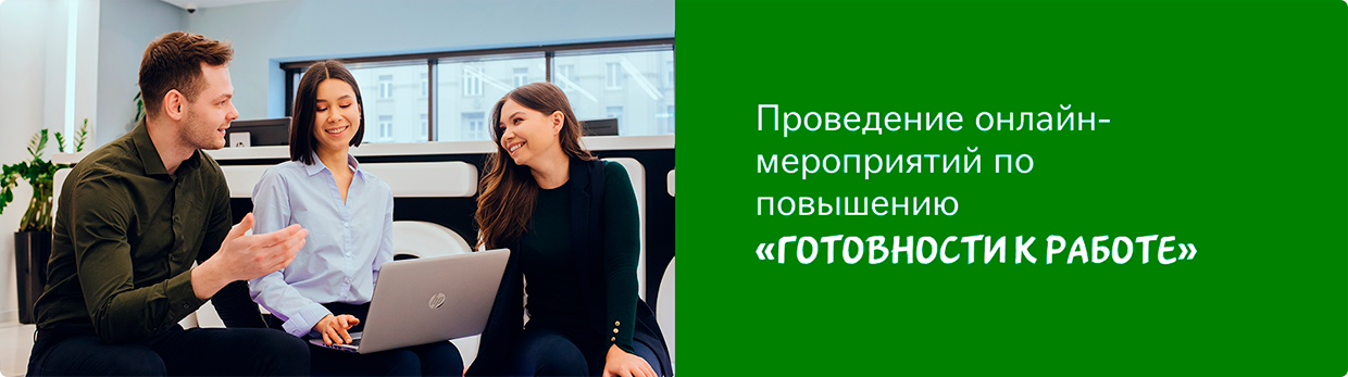 Готовность к работе